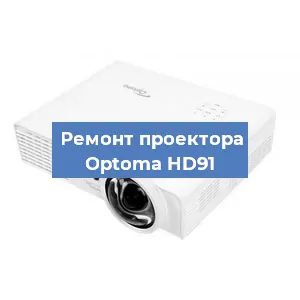 Замена лампы на проекторе Optoma HD91 в Воронеже